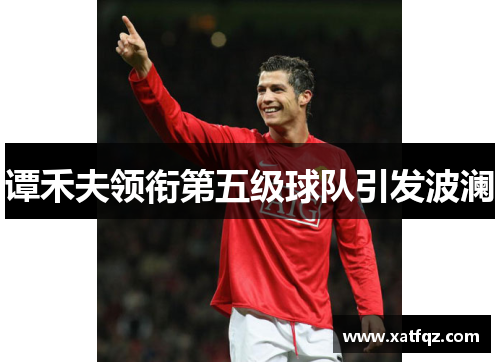谭禾夫领衔第五级球队引发波澜