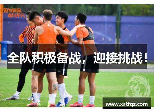 全队积极备战，迎接挑战！