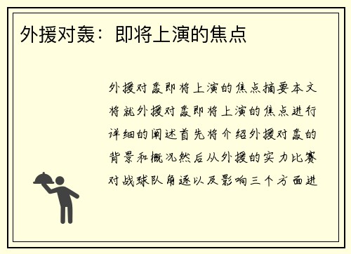 外援对轰：即将上演的焦点