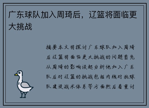 广东球队加入周琦后，辽篮将面临更大挑战