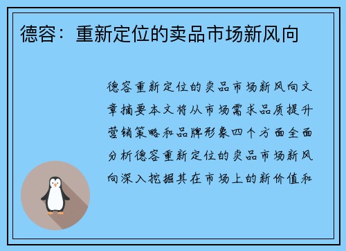 德容：重新定位的卖品市场新风向