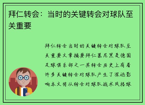 拜仁转会：当时的关键转会对球队至关重要
