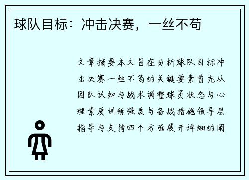 球队目标：冲击决赛，一丝不苟
